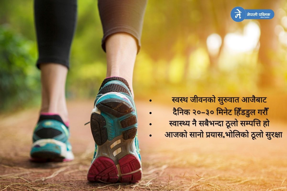 स्वस्थ रहन आजैबाट सानो कदम चालौँ