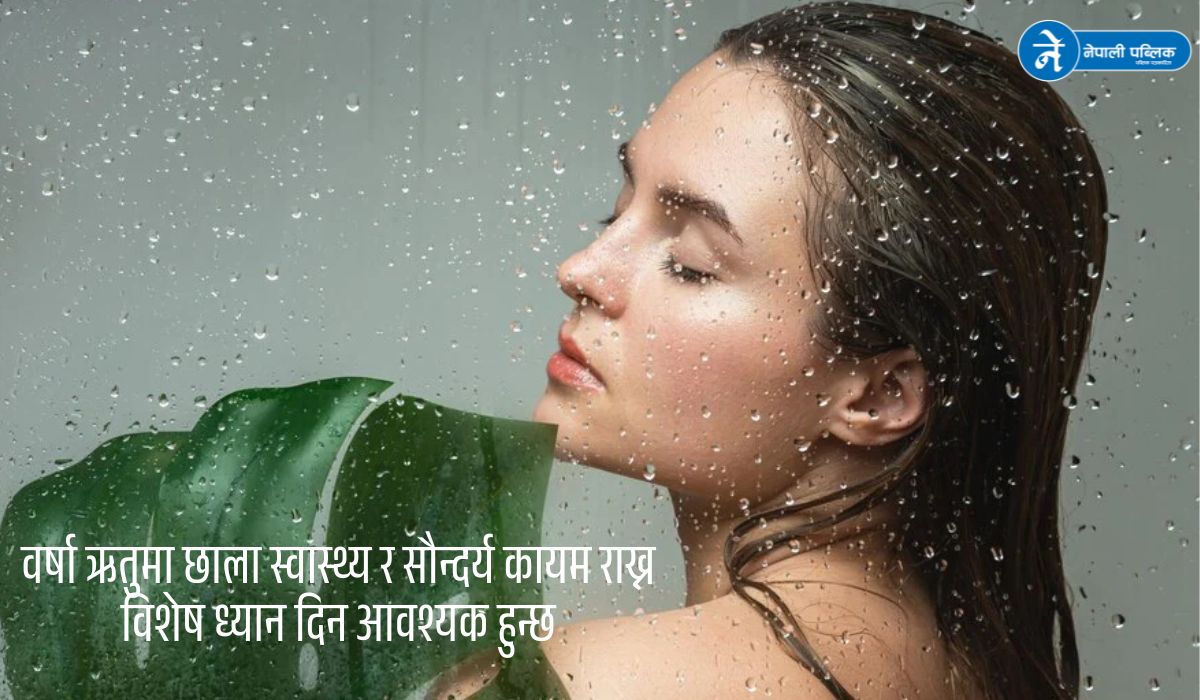 वर्षाको समयमा छालाको सौन्दर्य जोगाउने उपायहरू