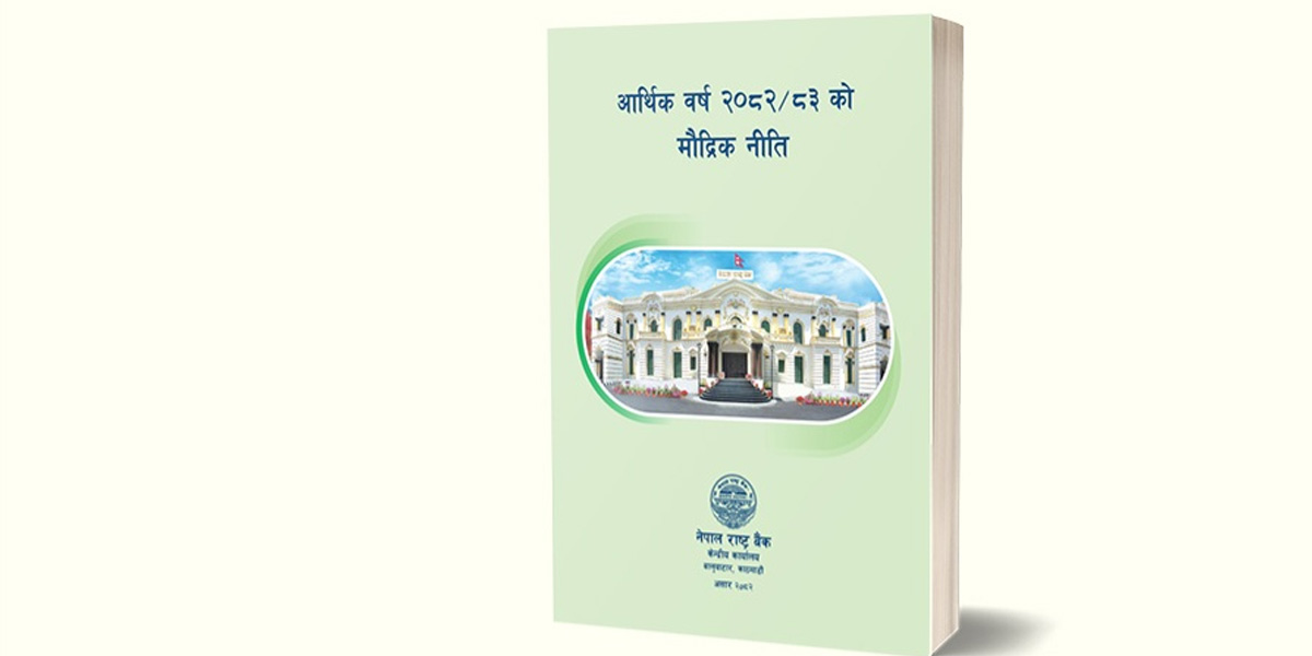 आर्थिक वर्ष २०८२/०८३ को मौद्रिक नीति सार्वजनिक