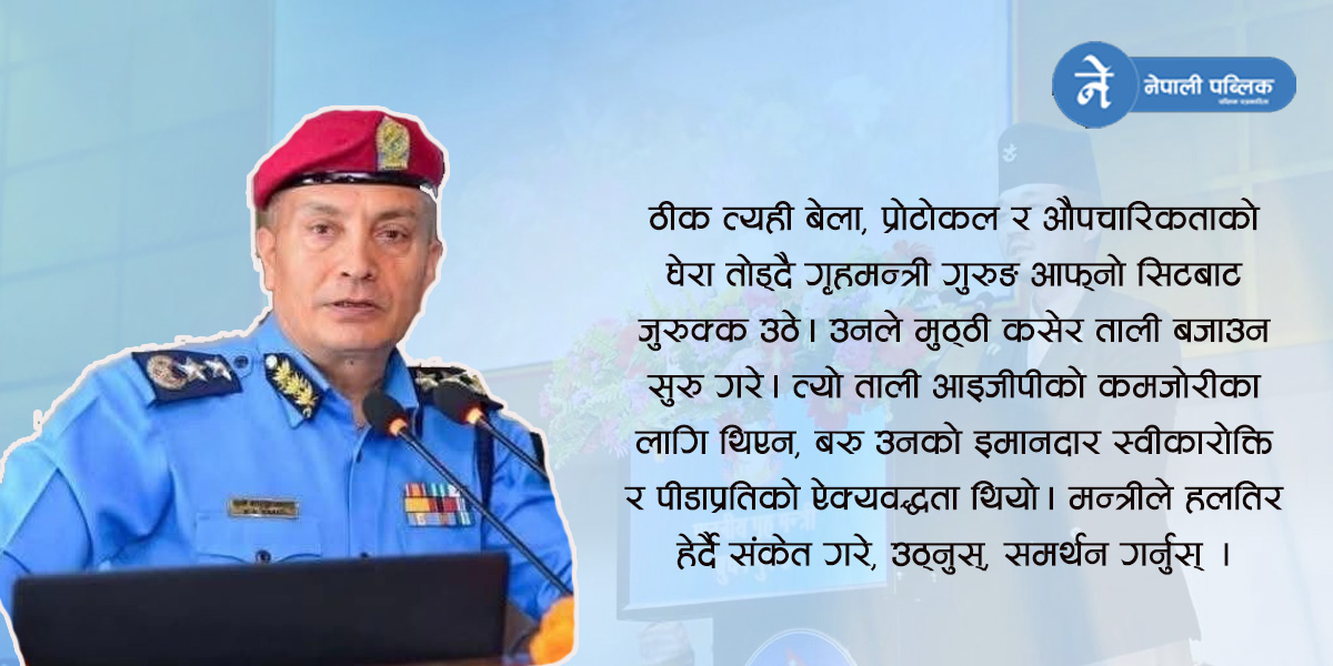 जब ‘बर्दी’  भित्रको मान्छे रोयो, अनि  ‘सत्ता’ले ताली बजायो...