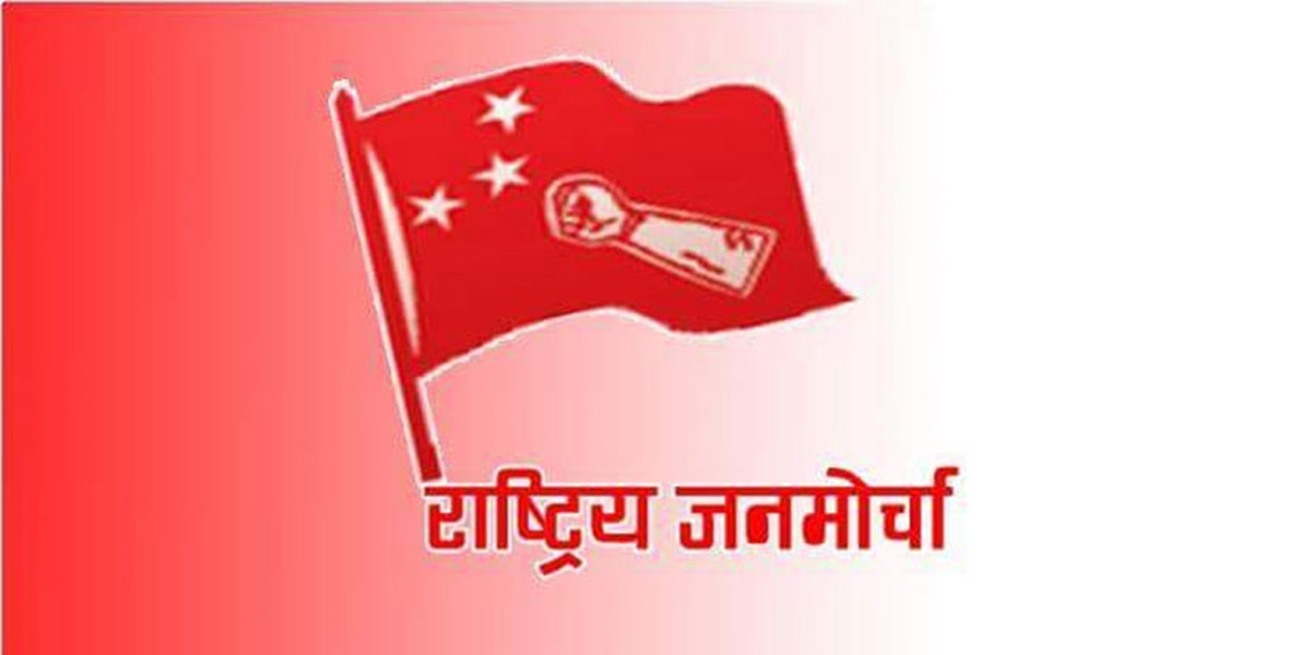 रुपन्देही-३ मा राष्ट्रिय जनमोर्चाले घोषणा गर्‍यो उम्मेदवार