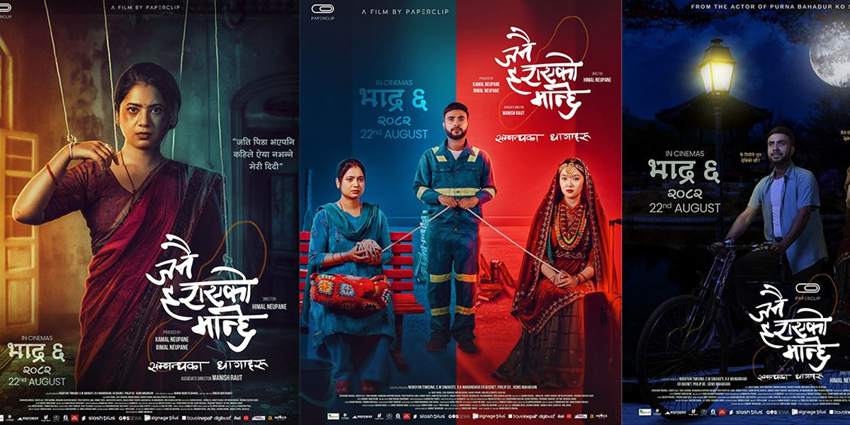 ‘जनै हराएको मान्छे’को पोस्टर सार्वजनिक