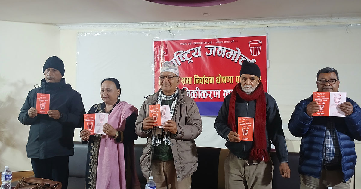 राष्ट्रिय जनमोर्चाले सार्वजनिक गरेको चुनावी घोषणा पत्रमा के छ ?