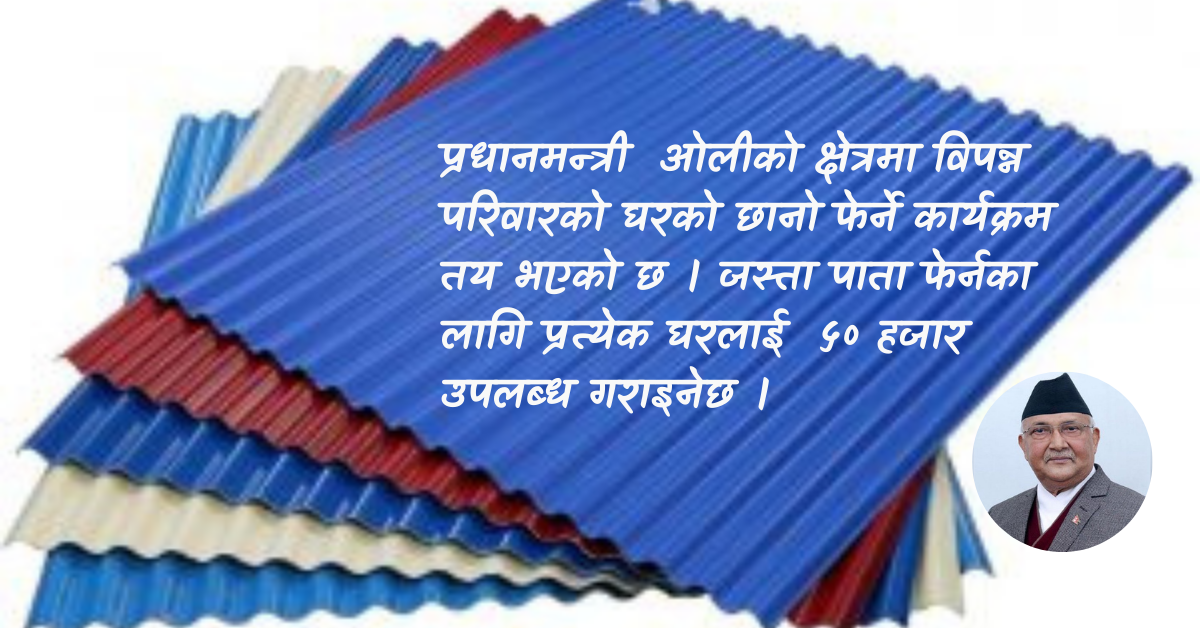 झापामा घरको छानो फेर्न १ अर्ब ३६ करोड विनियोजन