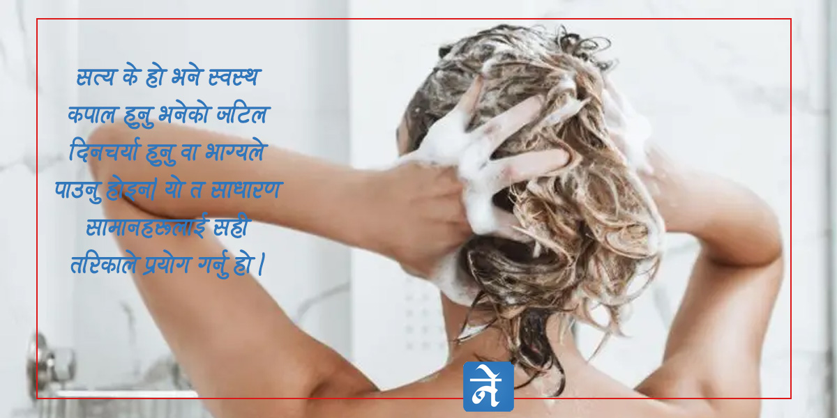 के श्याम्पूले बिग्रिएको कपाल बनाउन सक्छ ? कपालबारे चार भ्रम र यथार्थ