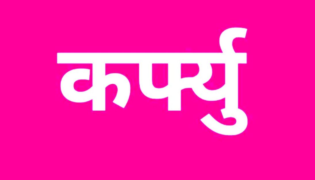 महोत्तरीमा १० दिन कर्फ्यु आदेश