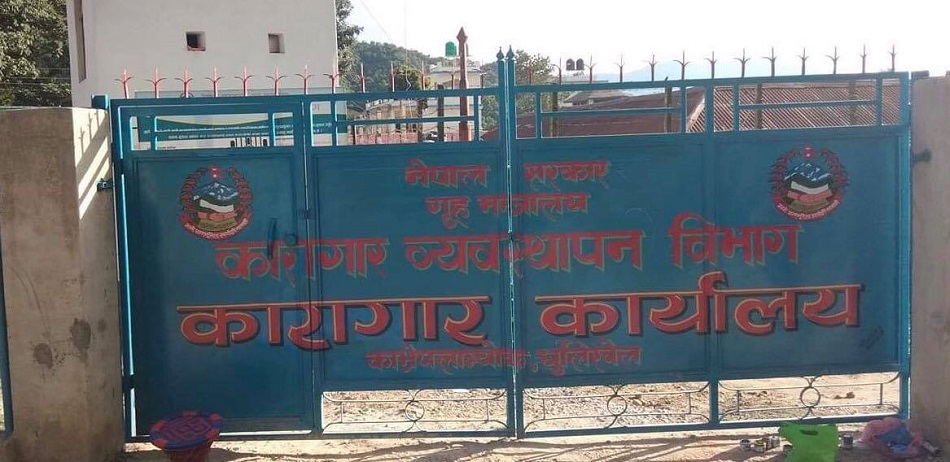 धुलिखेल जिल्ला कारागार कार्यालय भवन पुरानै ठाँउमा 