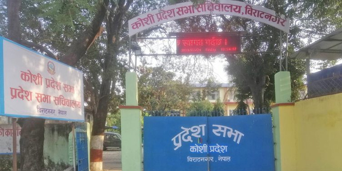 कोशी प्रदेशसभाको हिउँदे अधिवेशन माघ २५ का लागि आह्वान गर्न सिफारिस