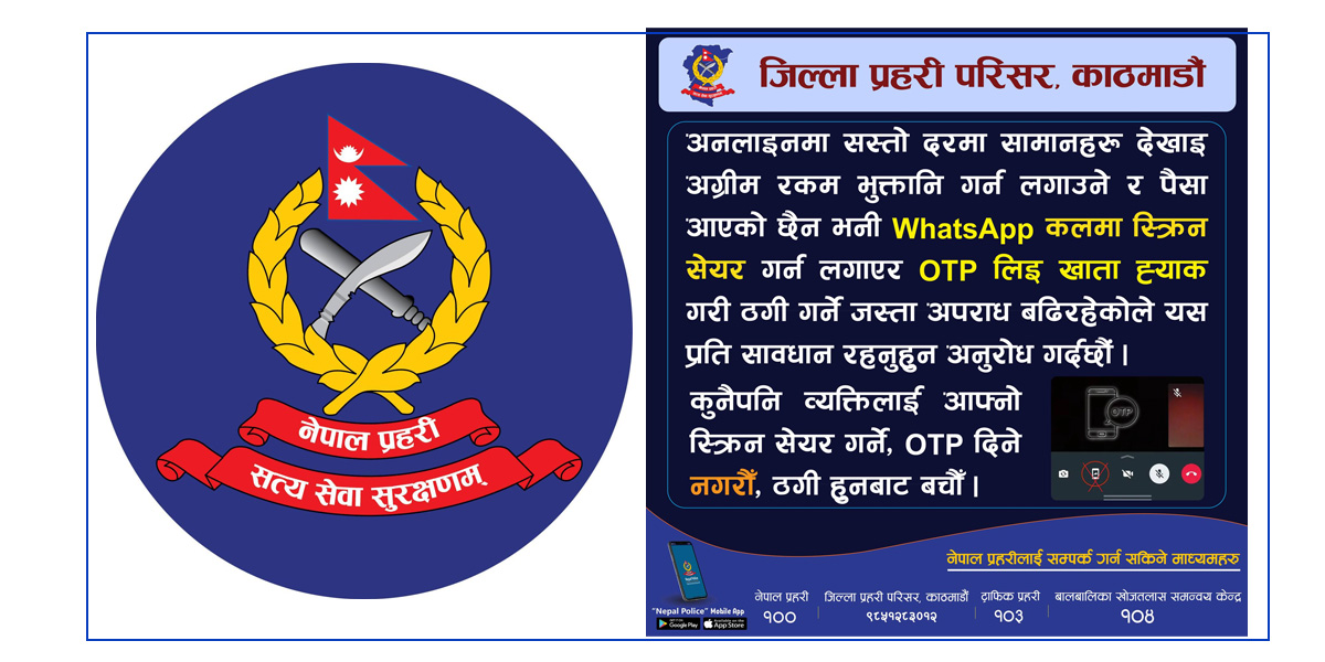 अनलाइनमा सस्तो सामान देखाएर ठगी गर्ने बढे, सतर्क रहन प्रहरीको आग्रह