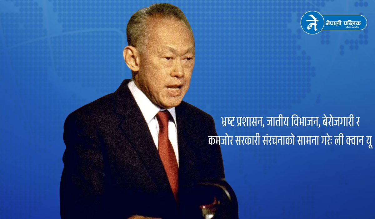 सिंगापुरको निर्माता र संघर्षशील नेताः ली क्वान यू