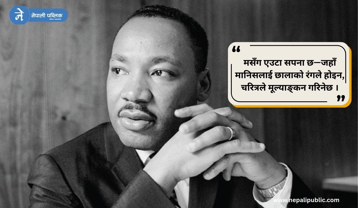संघर्ष, अहिंसा र सपनाको शक्तिः मार्टिन लुथर किङ जुनियरको प्रेरणादायी जीवन यात्रा