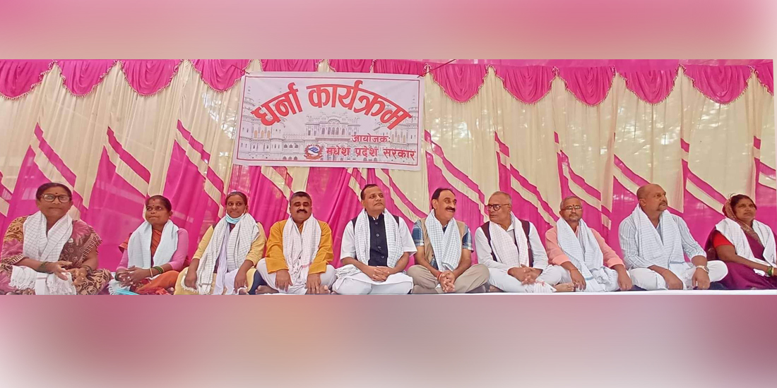 संघविरुद्ध मधेश प्रदेश सरकारको आन्दोलन सुरू, मुख्यमन्त्रीदेखि मन्त्रीसम्म धर्नामा 