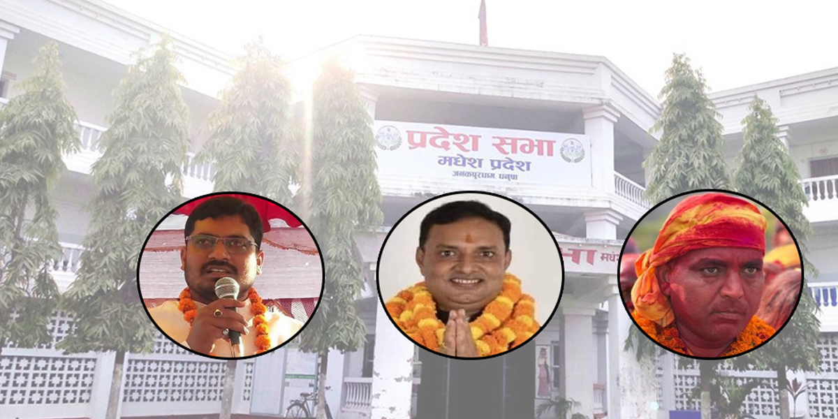 मधेशका तीन प्रदेशसभा सदस्य निलम्बनमा