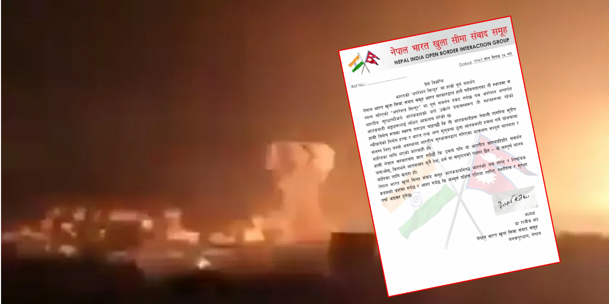 भारतको ‘अपरेशन सिन्दूर’ मा नेपाल–भारत खुला सीमा संवाद समूहको समर्थन