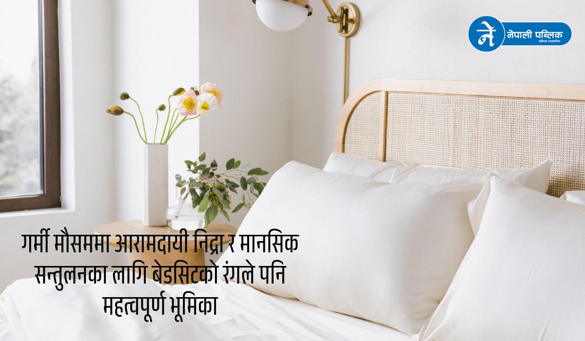 गर्मीमा कुन रंगको बेडसिट उपयुक्त ? वास्तुशास्त्रको सुझाव