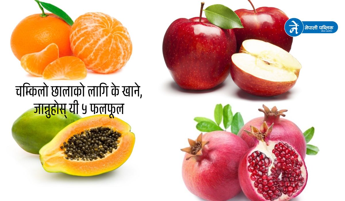 चम्किलो छालाका लागि खानुहोस् यी फलफूल