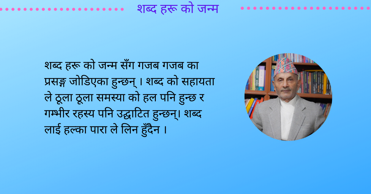 शब्द हरू काे जन्मकथा