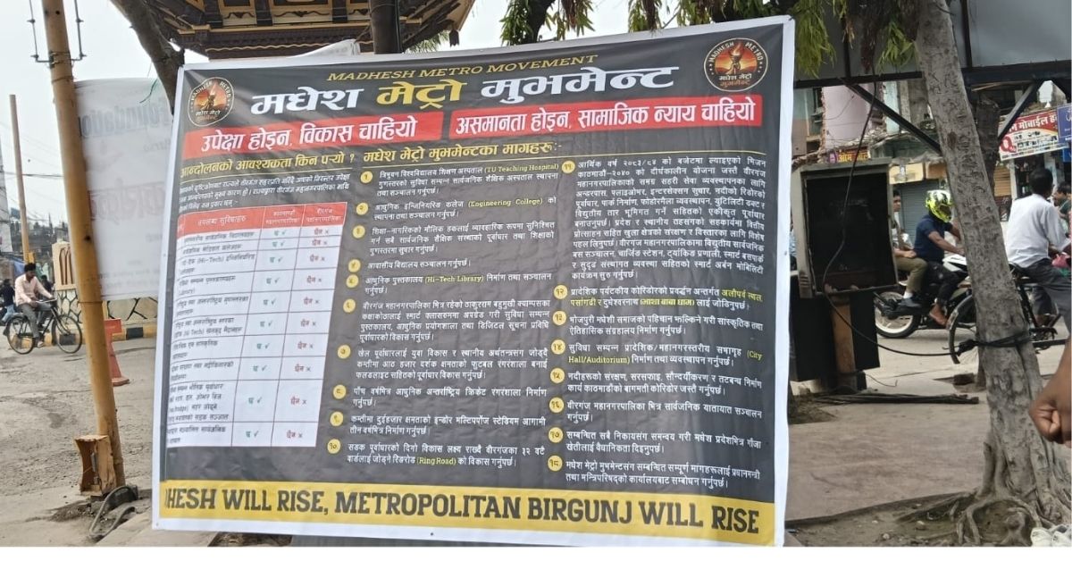 वीरगञ्जको विकासका लागि मधेश मेट्रो मुभमेन्टको १८ बुँदे माग सार्वजनिक