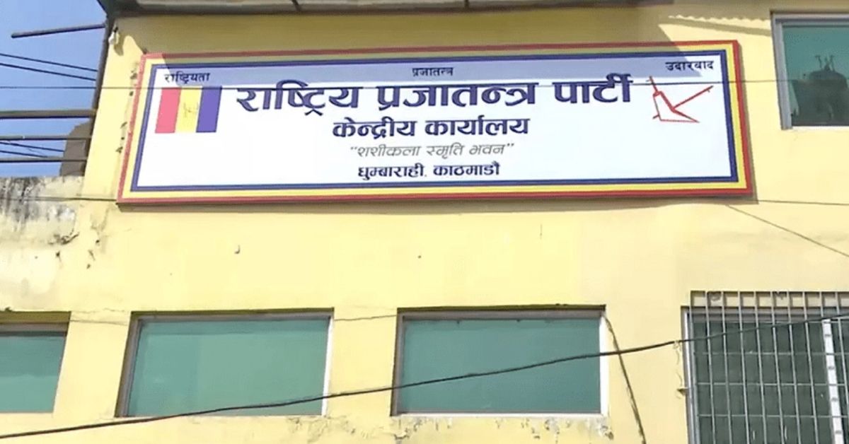 महाधिवेशनको तयारीमा राप्रपा