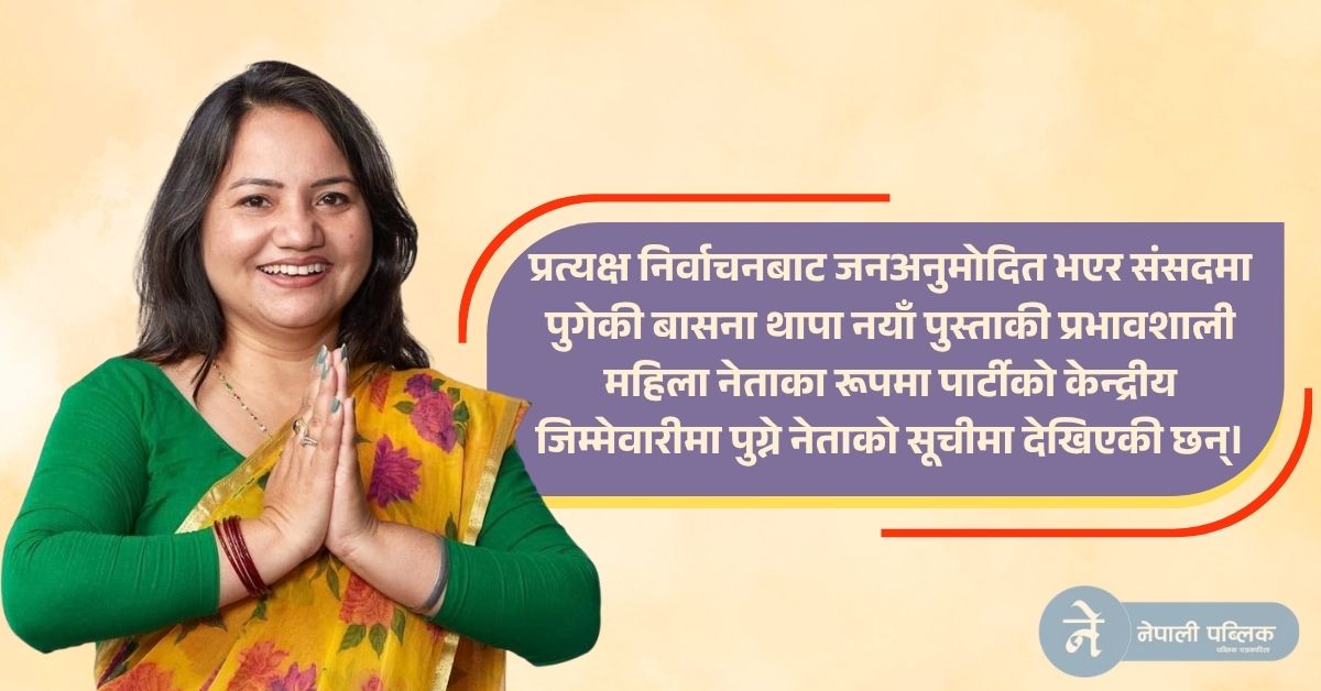 नेपाली कांग्रेस  सह–महामन्त्रीमा  बासना थापा....