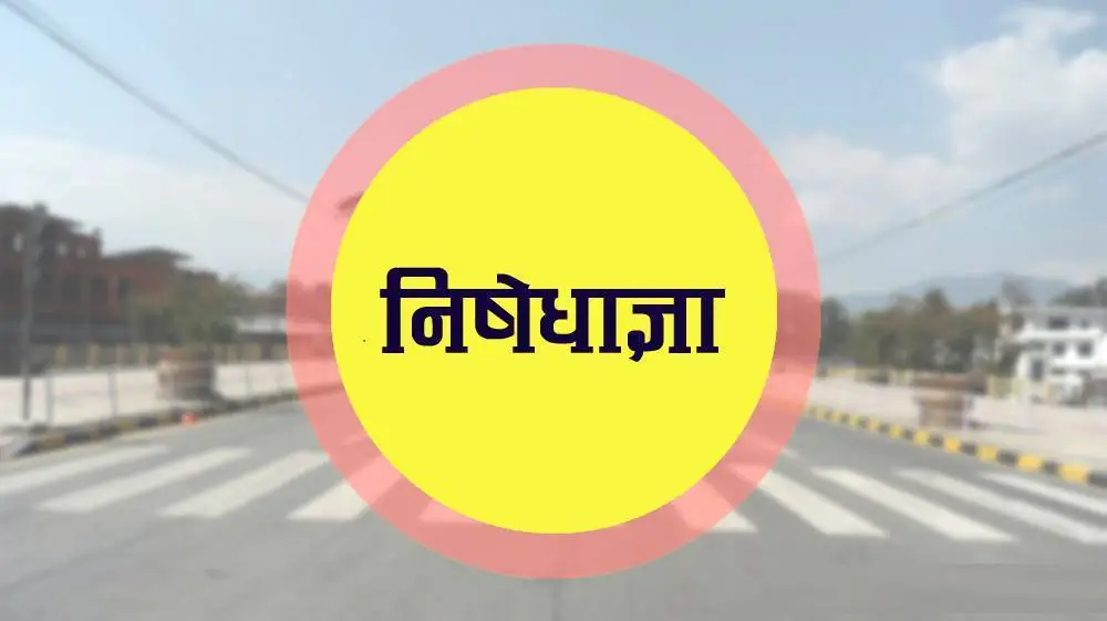 सुन्दरबजारको अनिश्चितकालीन निषेधाज्ञा हट्यो 