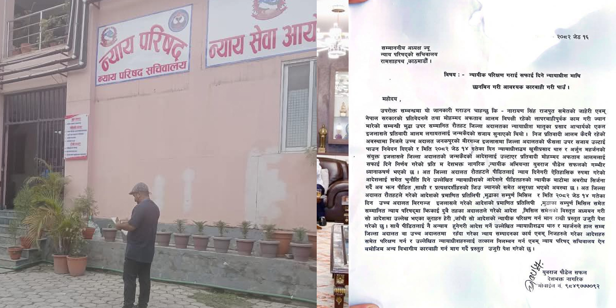 आलमलाई सफाइ दिने न्यायाधीशहरु विरुद्ध न्यायपरिषदमा उजुरी