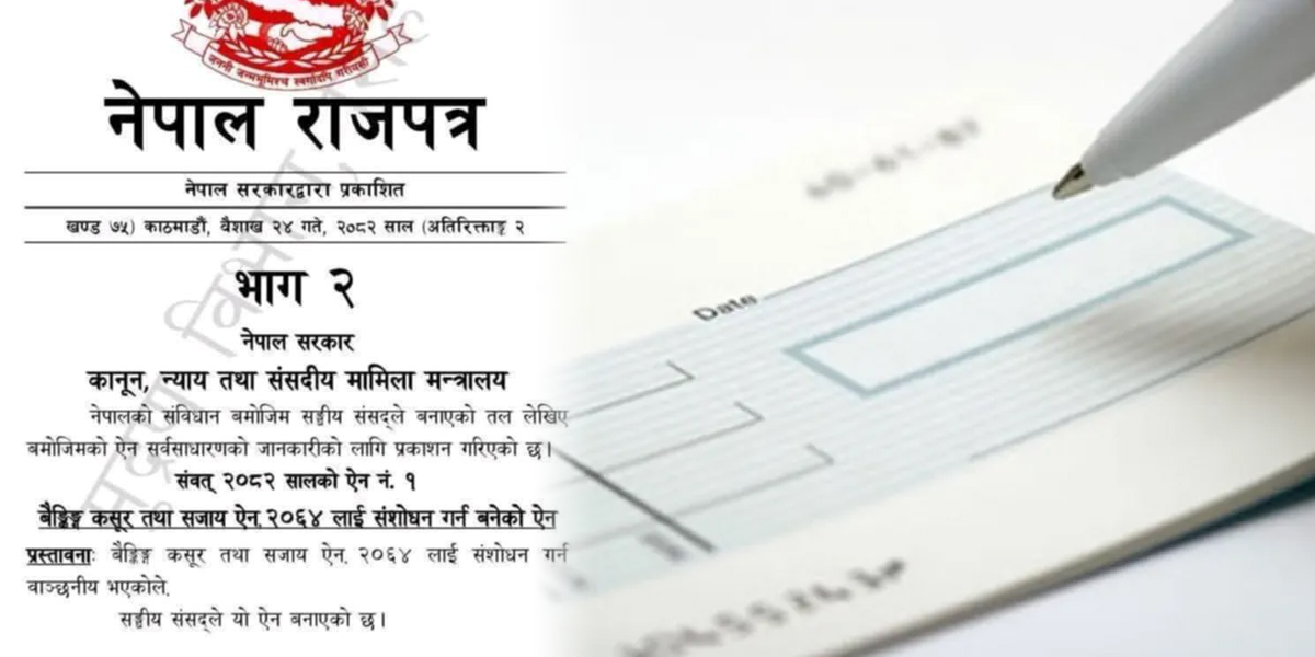बैङ्किङ कसुर तथा सजायको नयाँ कानून, ५ प्रतिशत मात्र जरिवाना तिरे पुग्ने 