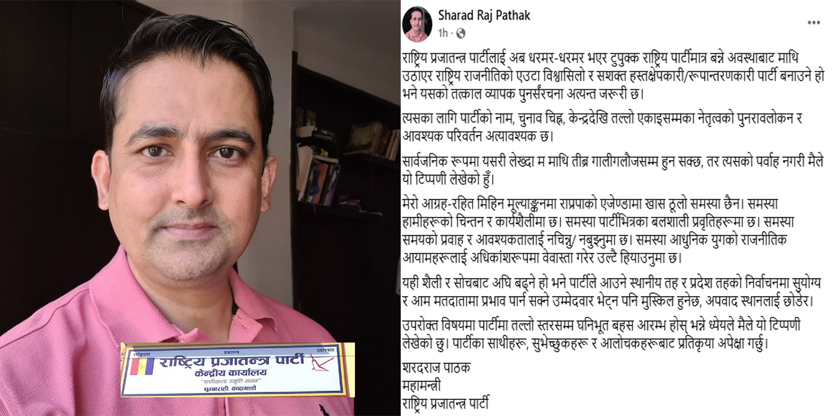 राप्रपाको नाम, चुनाव चिह्न र नेतृत्व फेर्न महामन्त्रीको प्रस्ताव