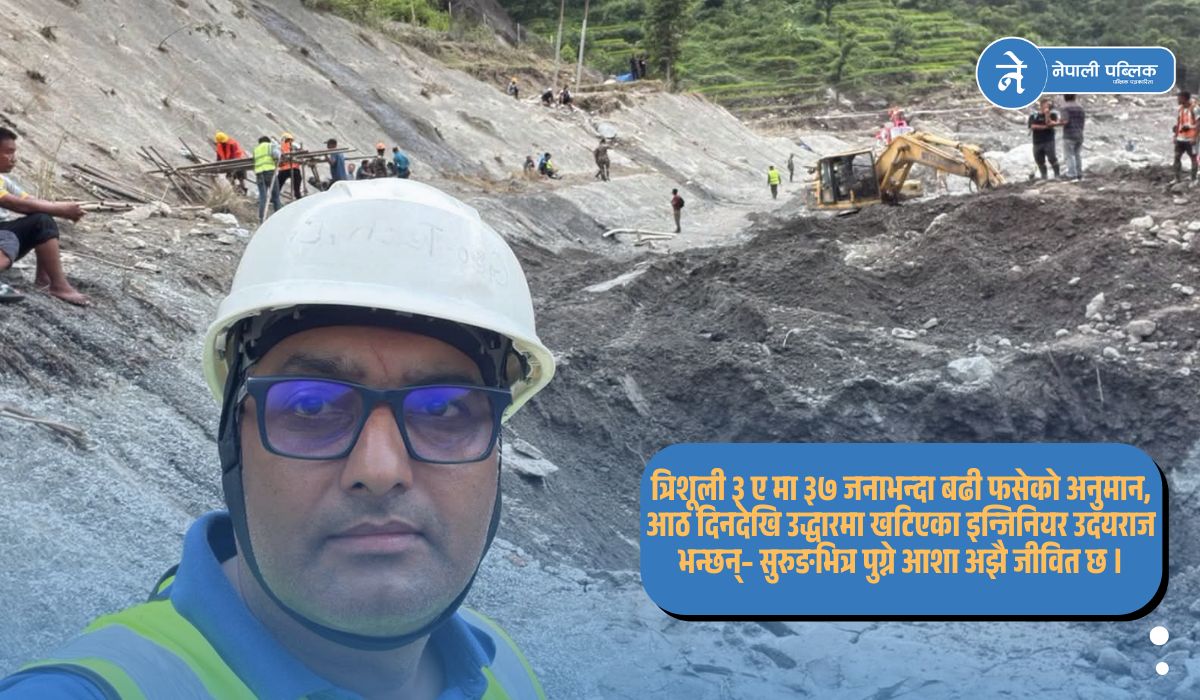 आठ दिनदेखि उद्धारमा खटिएका इन्जिनियर उदयराज भन्छन्, सुरुङभित्र पुग्ने आशा अझै जीवित छ