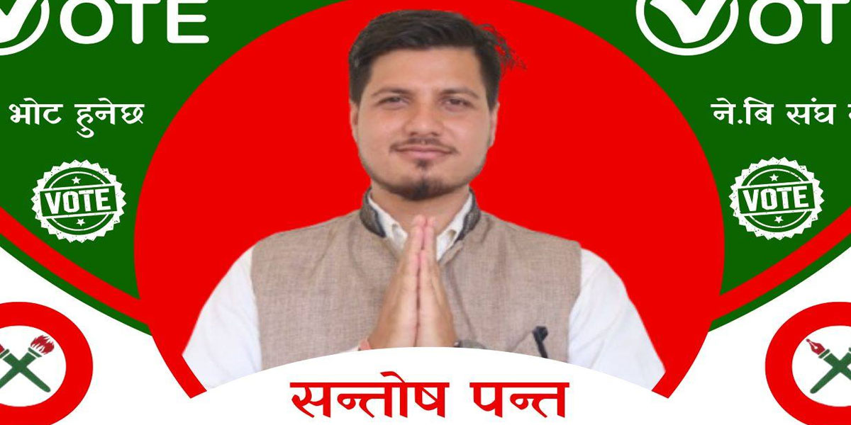 शैक्षिक वातावरण निमार्ण गर्नको लागि हाम्रो उम्मेदवारी : सन्तोष पन्त