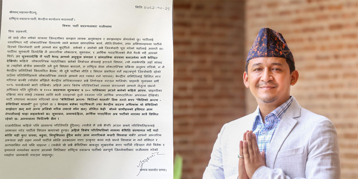 रास्वपाबाट बाहिरिए प्रणयशम्शेर राणा