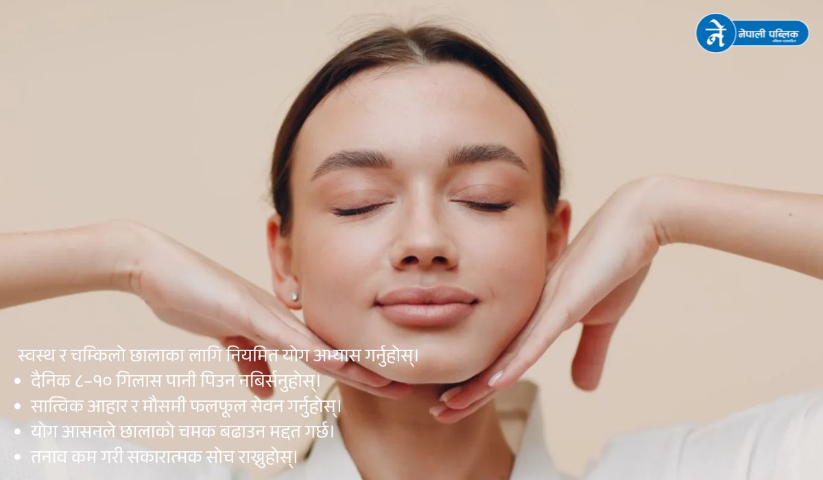 चम्किलो छालाका लागि योग किन आवश्यक छ ? 