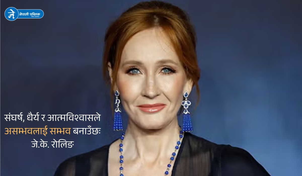 अस्वीकृतिबाट विश्वविजयसम्मको प्रेरणादायी यात्राः  जे.के.रोलिङ