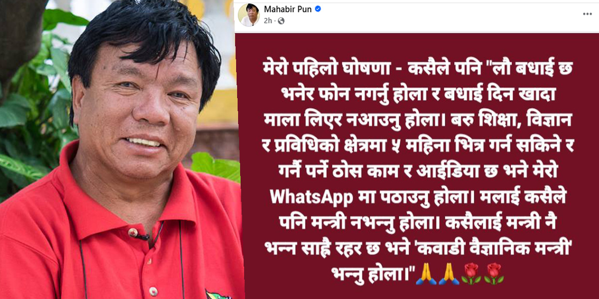 मलाई कसैले पनि मन्त्री नभन्नुहोला : महाविर पुन 