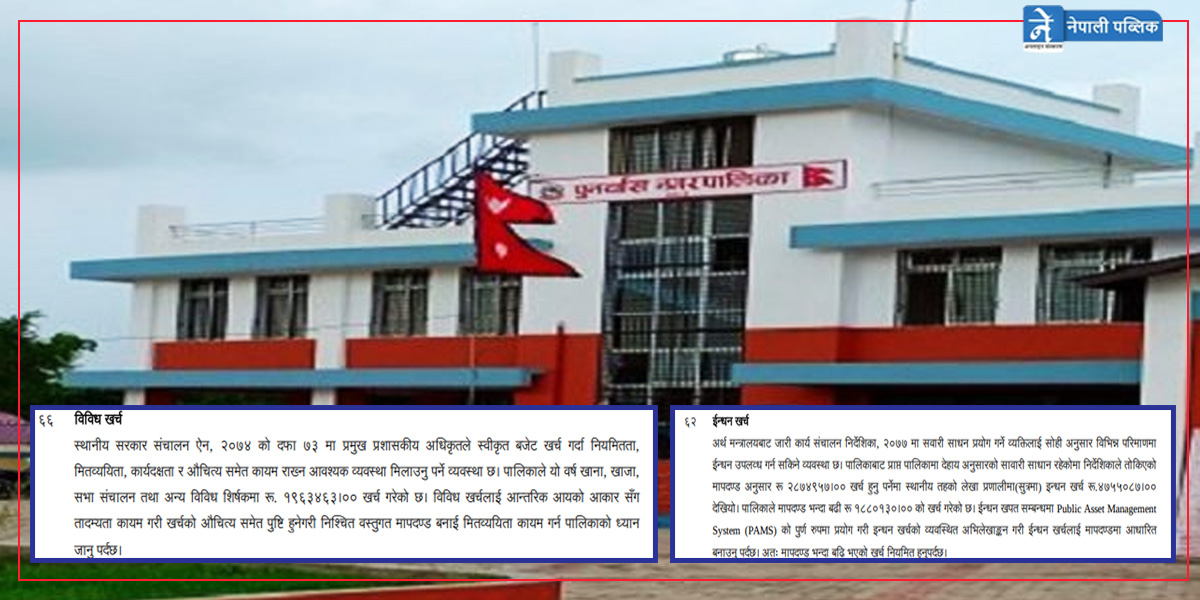 पुनर्वास नगरपालिकाले एक वर्षमा गर्‍यो विविध खर्च १९ लाख, इन्धन खर्च मापदण्ड भन्दा बढी