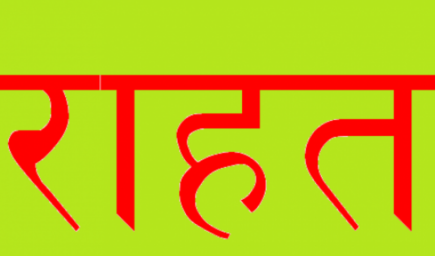 बाढीपीडित ५० हजार राहत दिने