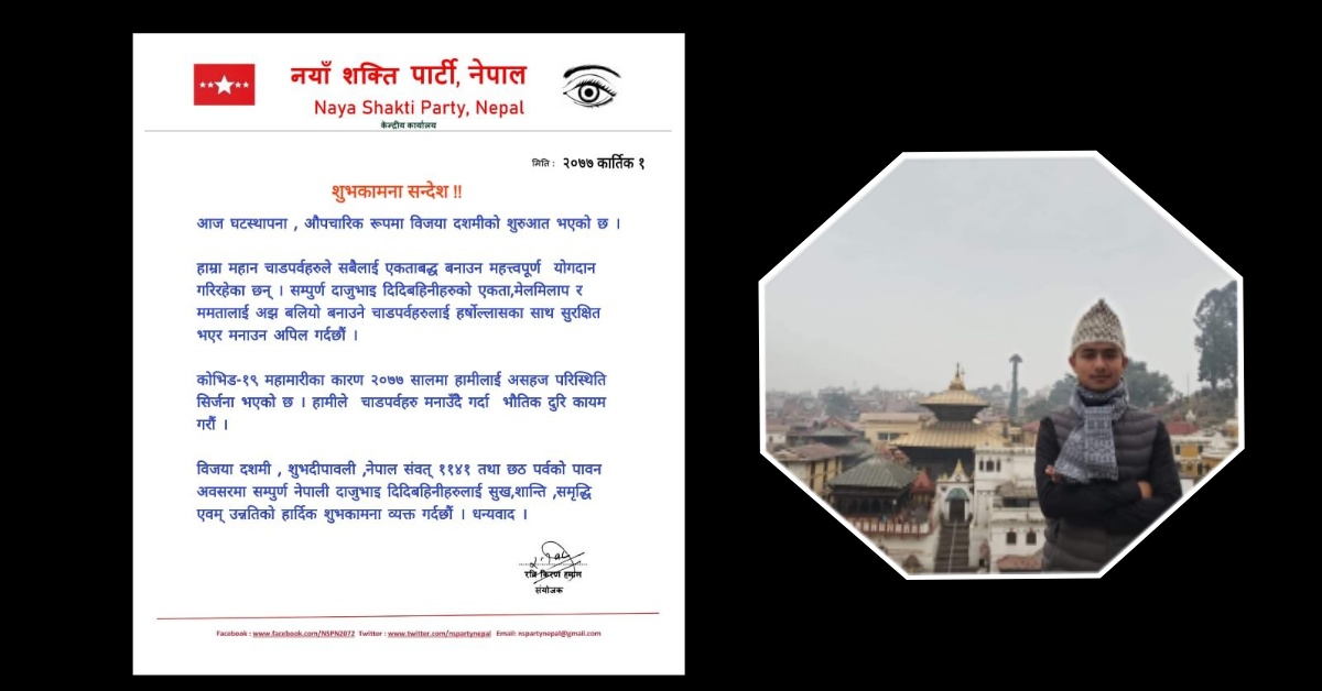नयाँ शक्तिका संयोजक किरणद्वारा शुभकामना सन्देश जारी