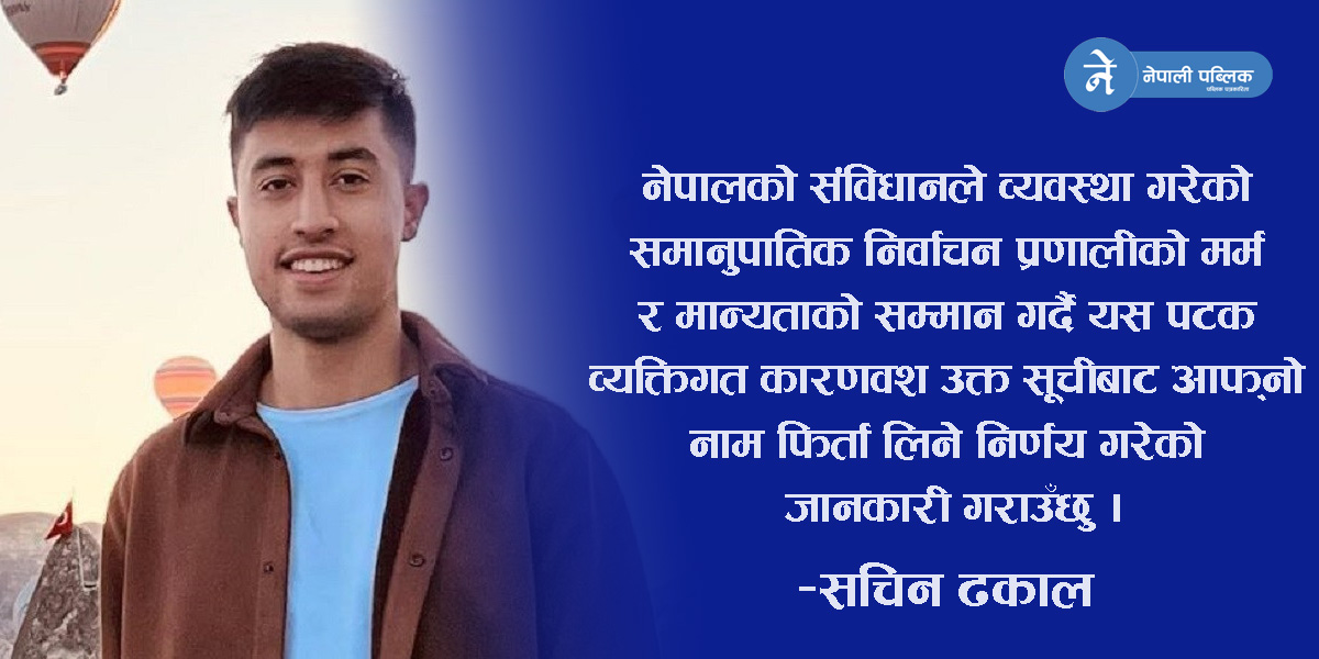 युवा उद्यमी सचिन ढकालले पनि फिर्ता लिए समानुपातिक उम्मेदवारी 