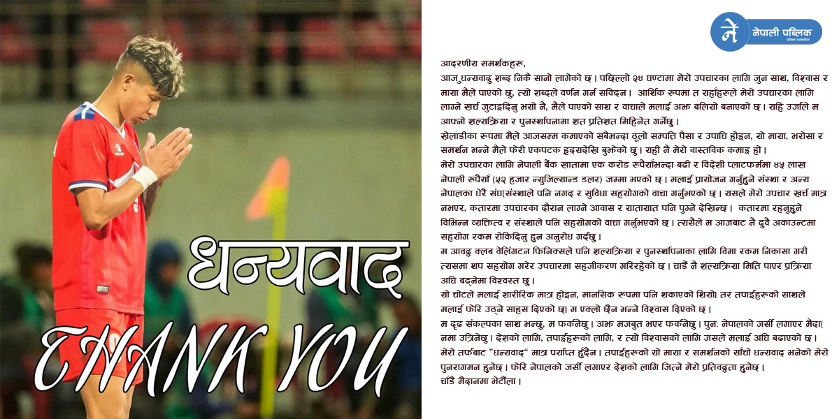 साम्बाको अपिल पछि जम्मा भयो १ करोड बढी रकम, दिइन सबैलाई धन्यावाद !