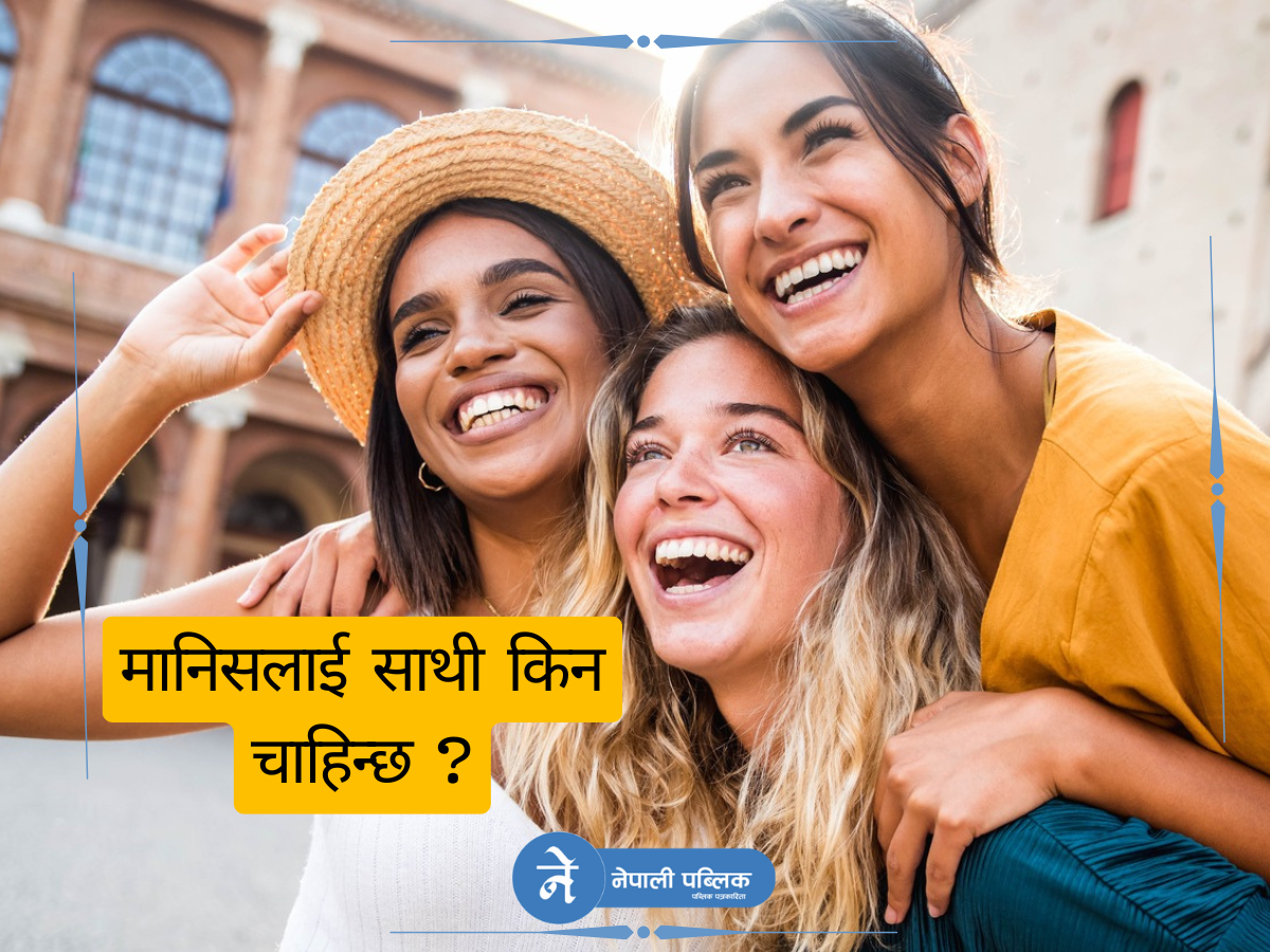 मानिसलाई साथी किन चाहिन्छ ?  वैज्ञानिक कारण यस्तो  छ