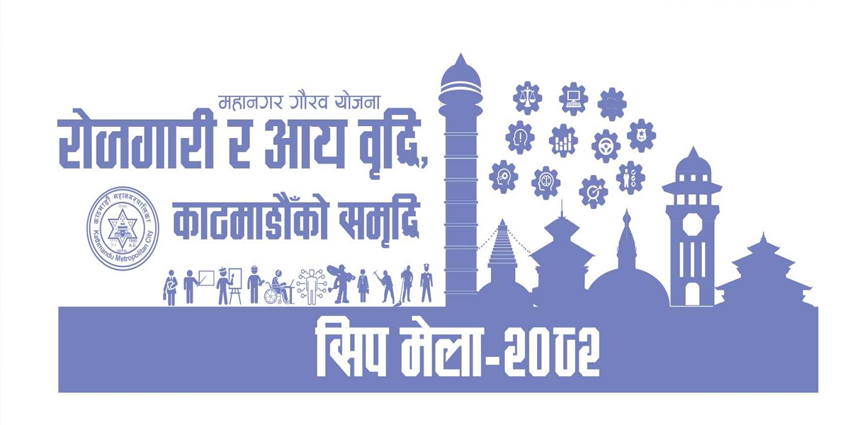 काठमाडौँ महानगरले माग्यो सीप मेलाका लागि आवेदन
