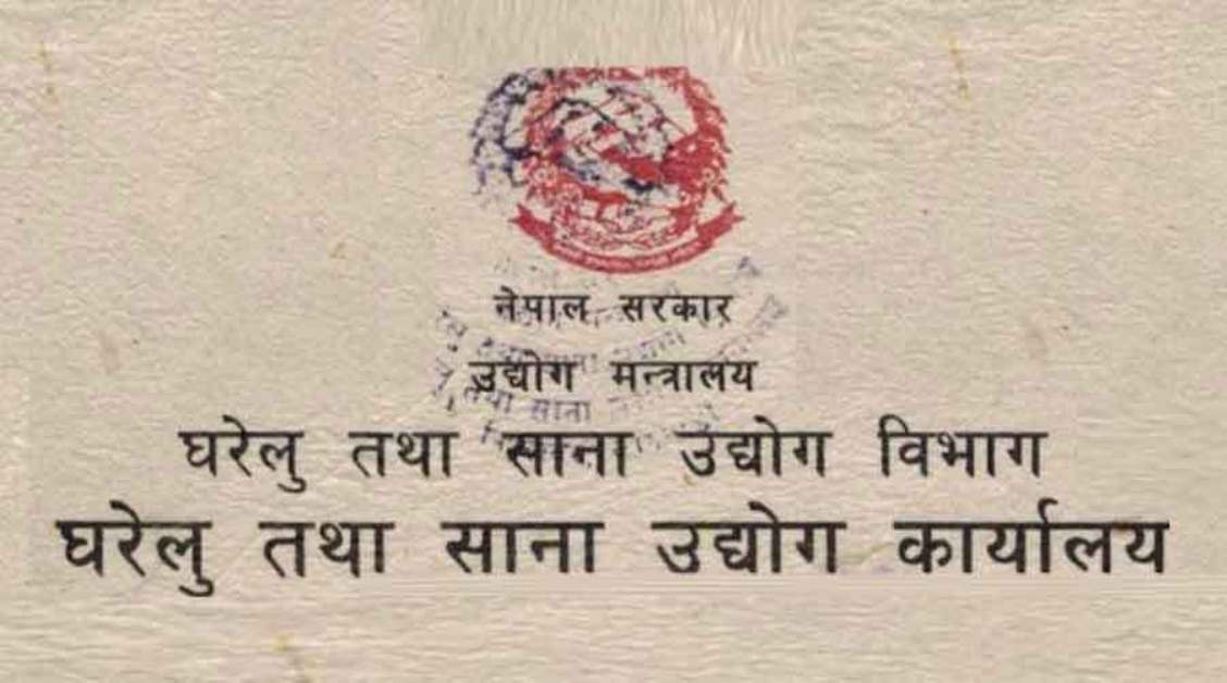 निवीकरण नगराएपछि ४५ उद्योगको दर्ता खारेज