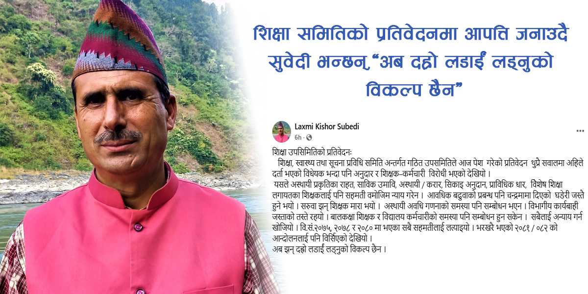 शिक्षा समितिको प्रतिवेदनमा आपत्ति जनाउदै सुवेदी भन्छन्, ‘अब दह्रो लडाईं लड्नुको विकल्प छैन’