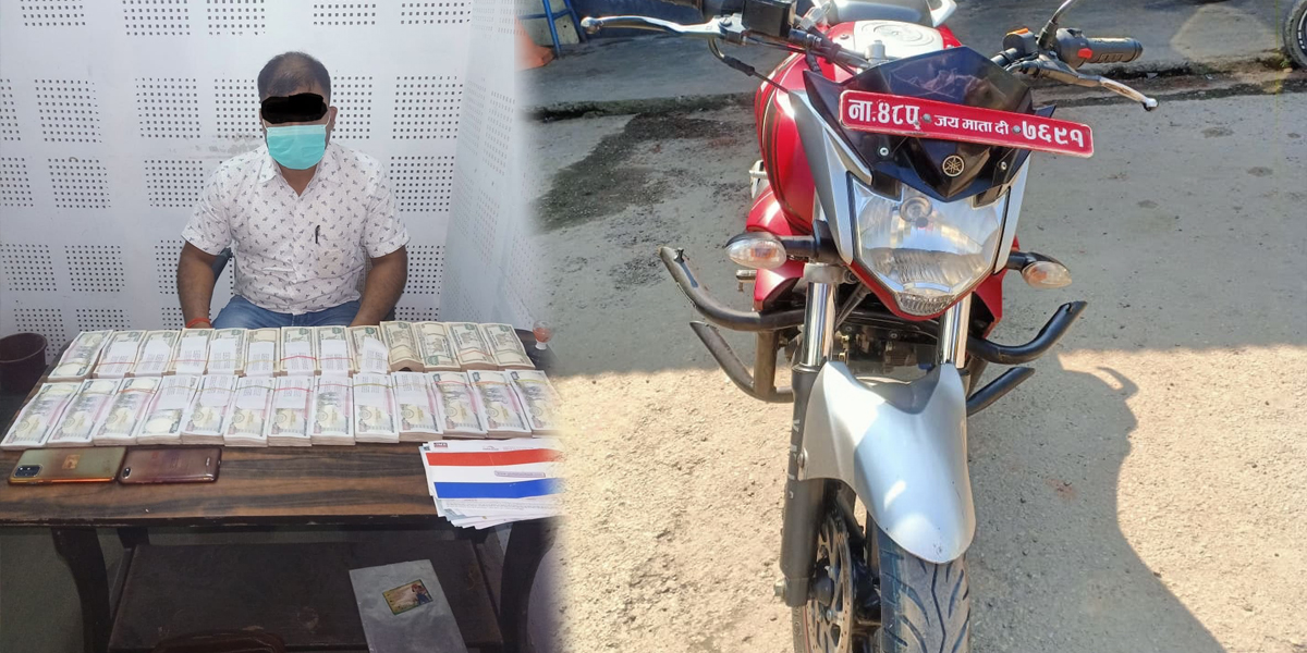 स्रोत नखुलेको २० लाख रकम सहित एक जना पक्राउ 