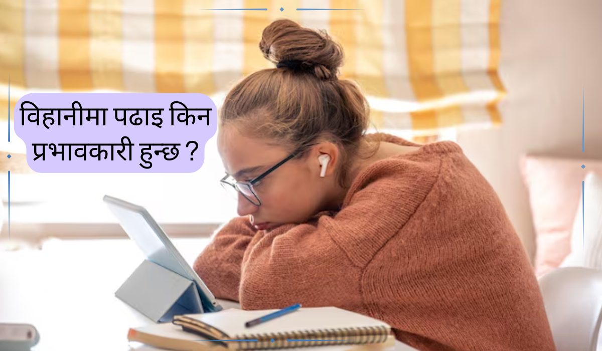 बिहानीमा पढाइ किन प्रभावकारी हुन्छ ?