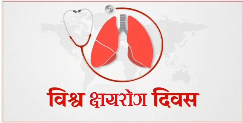 बिभिन्न जनचेतनामूलक कार्यक्रम गरेर विश्व क्षयरोग दिवस मनाइँदै