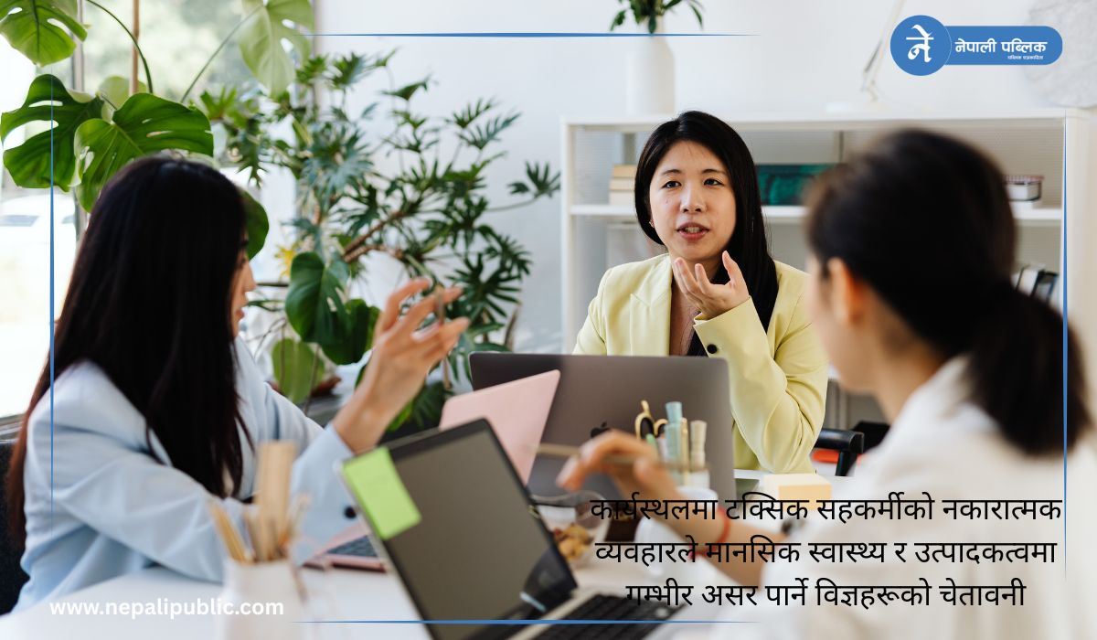 टक्सिक सहकर्मीबाट कसरी बच्ने ?