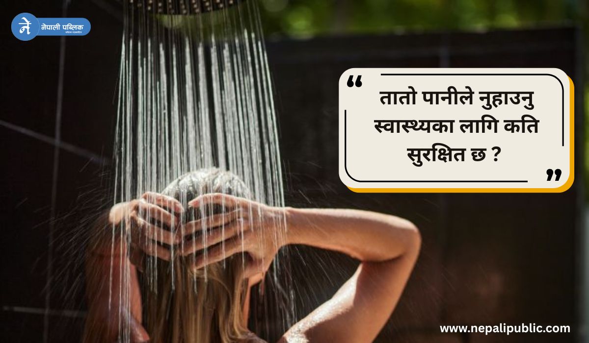 तातो पानीले नुहाउनु स्वास्थ्यका लागि कति सुरक्षित छ ?