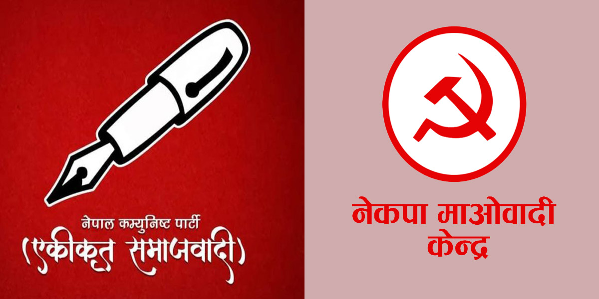 कञ्चनपुरमा नेकपा एस र माओवादीबीच गठबन्धन गर्ने निर्णय