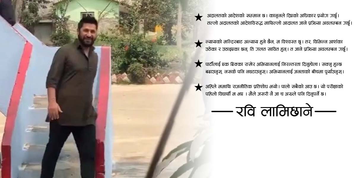 कारागारबाट रवि लामिछानेले दिए चार सन्देश